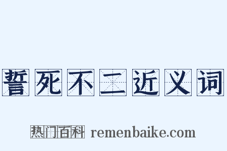 誓死不二近义词是什么意思的图片